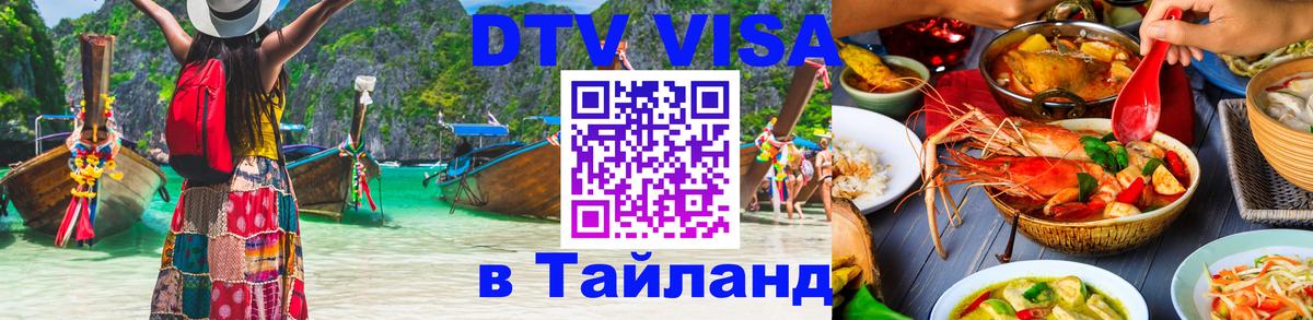 Visa ДТВ Тайланд помощь Богота 