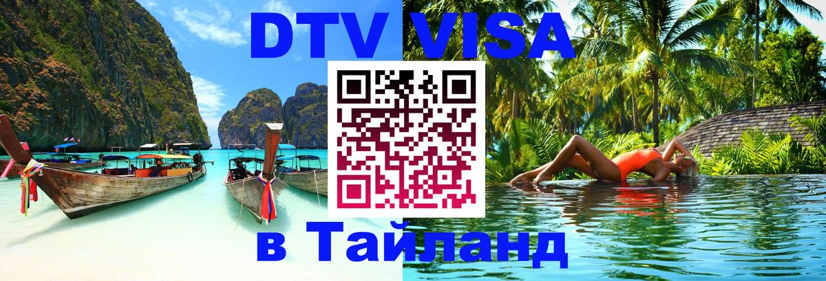 DTV Visa Thailand — прайс и условия, виза без дополнительных документов - Богота 